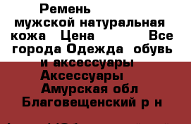 Ремень Millennium мужской натуральная  кожа › Цена ­ 1 200 - Все города Одежда, обувь и аксессуары » Аксессуары   . Амурская обл.,Благовещенский р-н